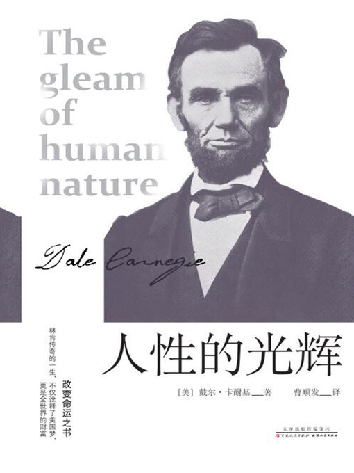 Title details for 人性的光辉 by 戴尔·卡耐基 - Available